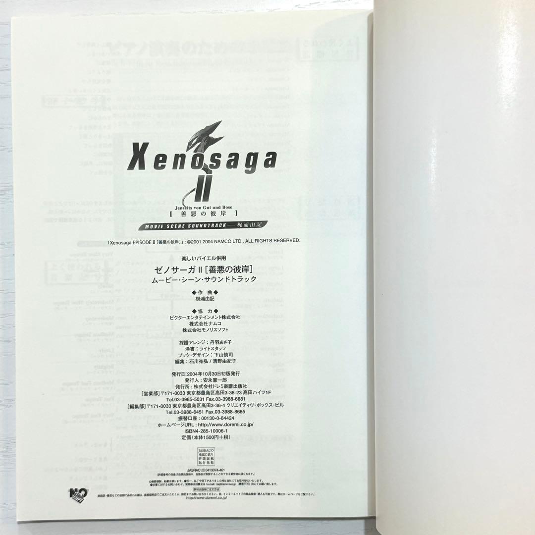 ゼノサーガ2 楽譜 ゼノサーガII ピアノソロ Xenosaga2 梶浦由記