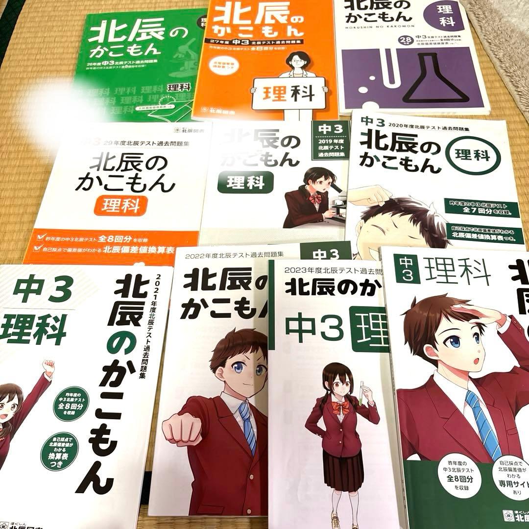 平成26〜2024年度　北辰のかこもん　50冊　英語 数学 国語　理科　社会