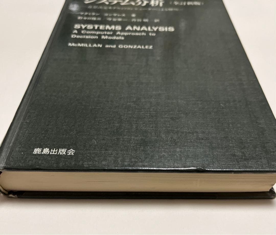 システム分析―意思決定モデルのコンピューターによる解明 (1968年)