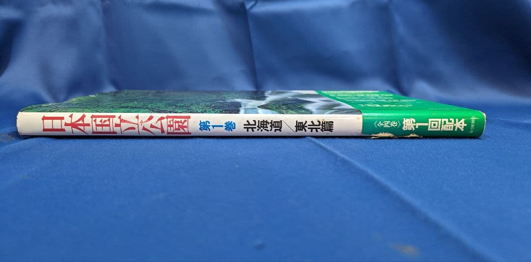 ■ 日本国立公園 第一巻 北海道/東北篇 井上靖/森田敏隆 毎日新聞社