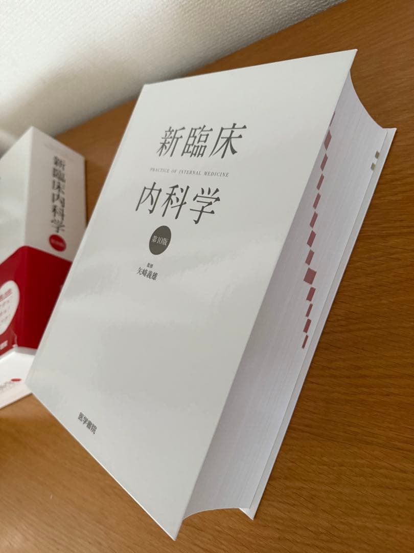 新臨床内科学 デスク判　第10版