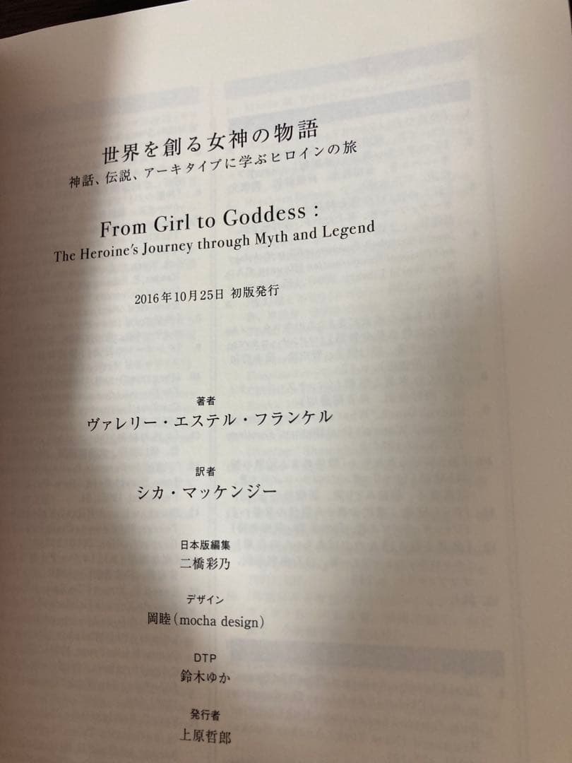 【初版】世界を創る女神の物語 ヒロインの旅 神話 伝説 アーキタイプ