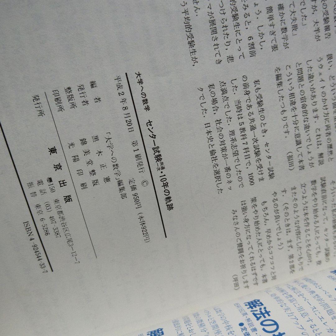 大学への数学 1991年用 センター試験共通一次　 10年の軌跡 東京出版