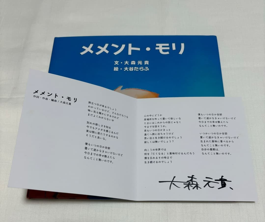 メメントモリ　大森元貴　サイン（印刷）入り歌詞カード付き　初版