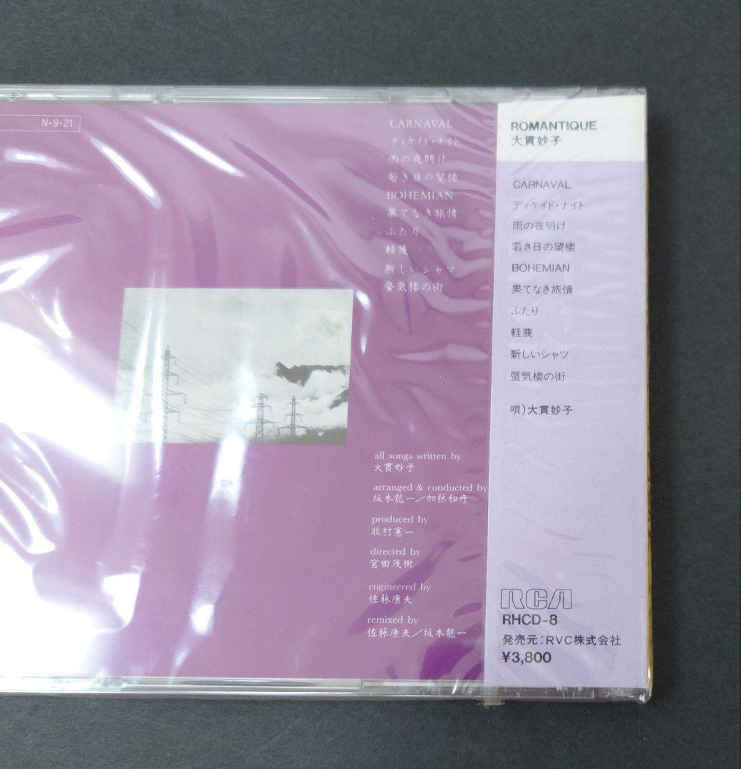大貫妙子 ROMANTIQUE RHCD-8　新品未開封