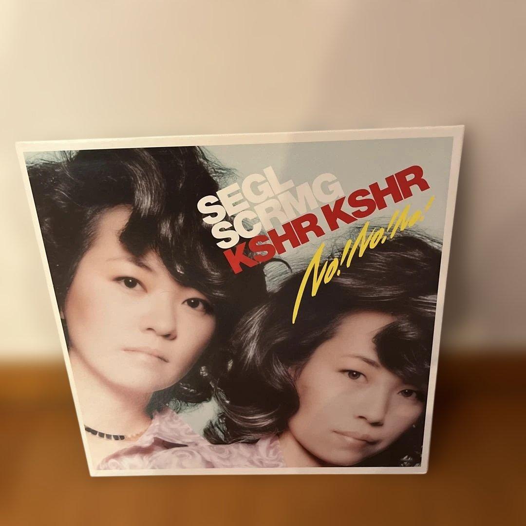 シーガル・スクリーミング・キスハー・キスハー／ NO! NO! NO!／レコード