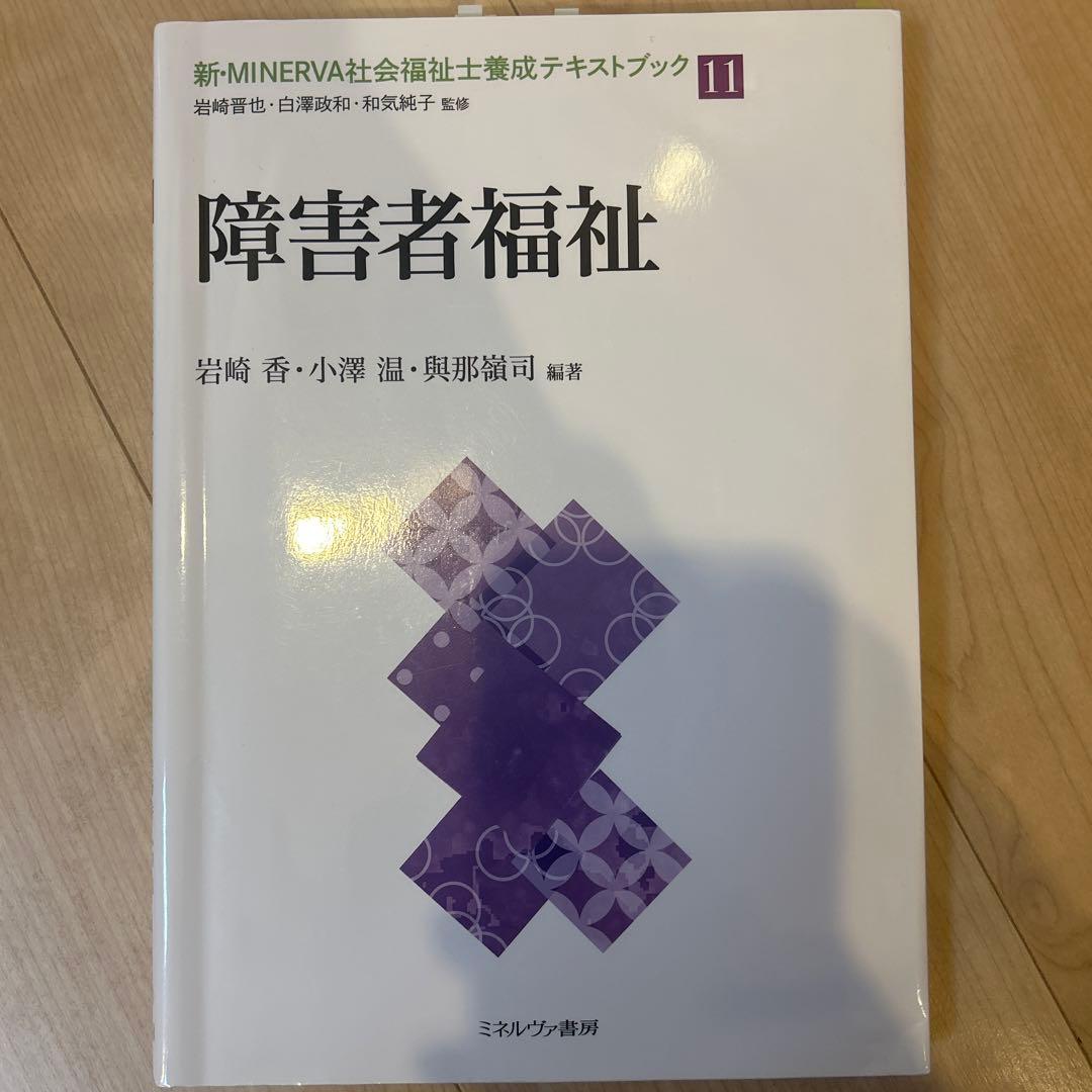 新・MINERVA社会福祉士養成テキストブック. 7