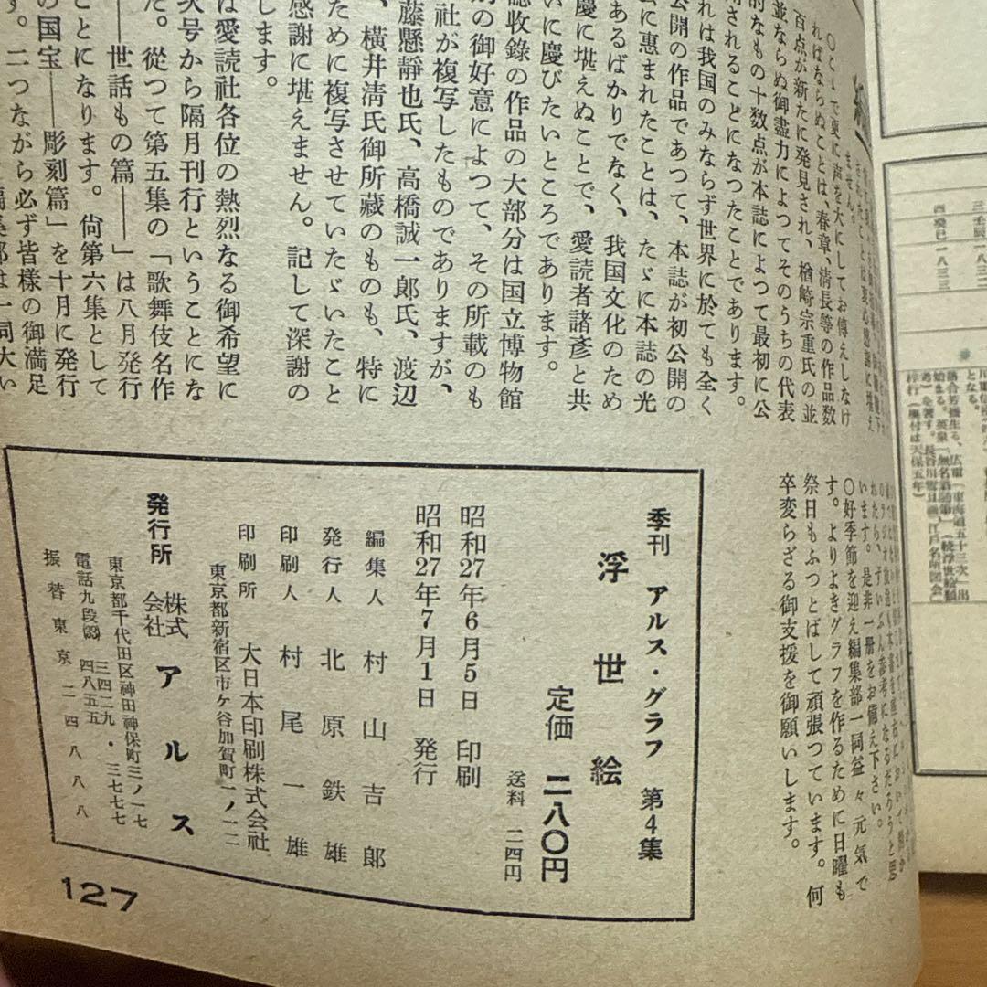 ars graph 1952 No.4 浮世絵 UKIYOE 古書 RARE