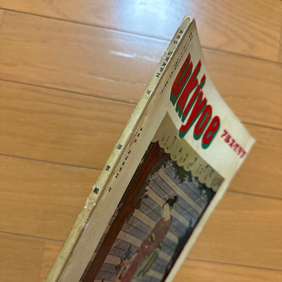 ars graph 1952 No.4 浮世絵 UKIYOE 古書 RARE