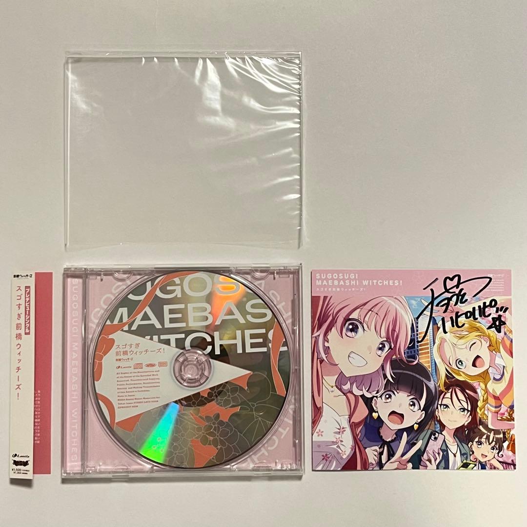 前橋ウィッチーズ プレデビューシングル CD 2枚セット サイン入り