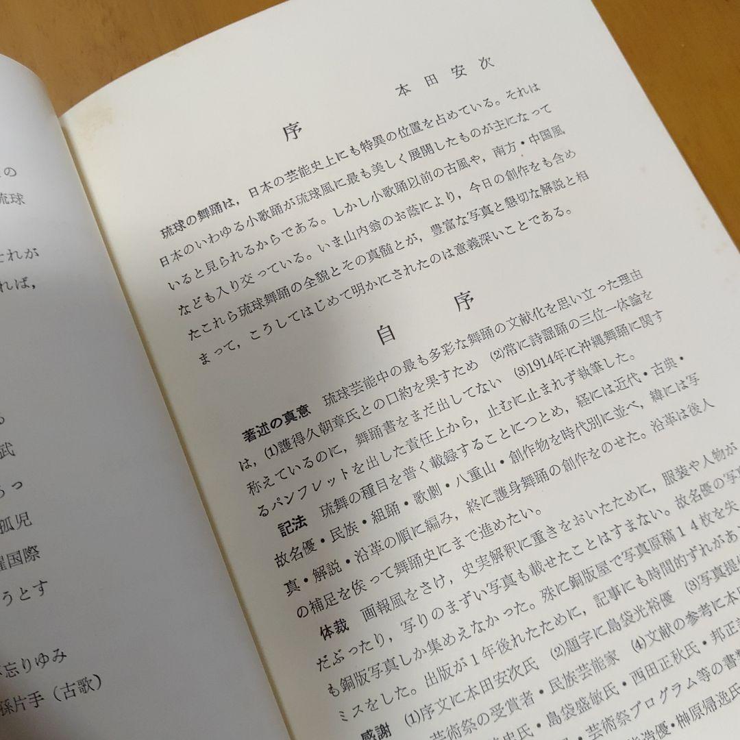 琉球の舞踊　護身舞踊　民俗　芸能全集　Ⅲ　年代物　本　箱痛みございます