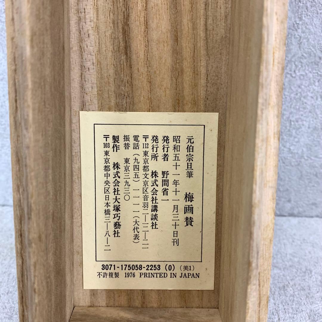 掛軸 元伯宗旦 梅画賛 木箱 工芸 書 茶掛 水墨画 梅