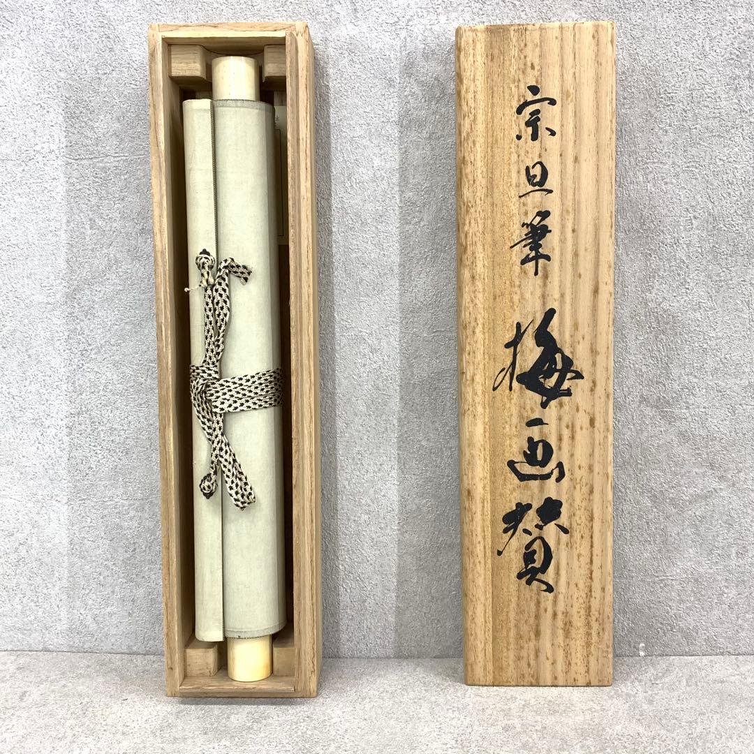 掛軸 元伯宗旦 梅画賛 木箱 工芸 書 茶掛 水墨画 梅