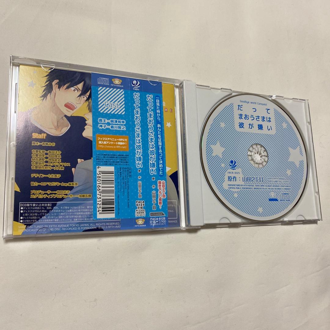 だってまおうさまは彼が嫌い 1 〜3 BLCD