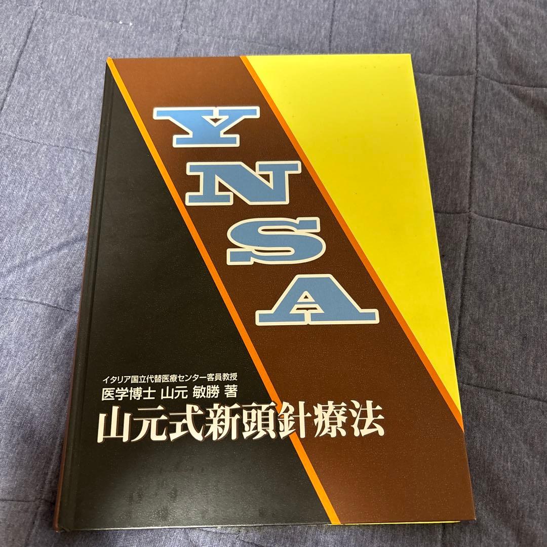 【値下げ】YNSA 山元式新頭針療法