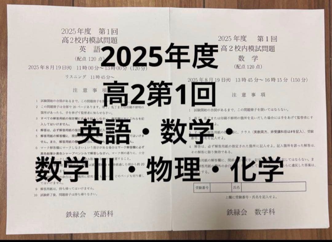 【最新版】鉄緑会校内模試 2025年度高2第1回 英語・数学・数学Ⅲ・物理・化学