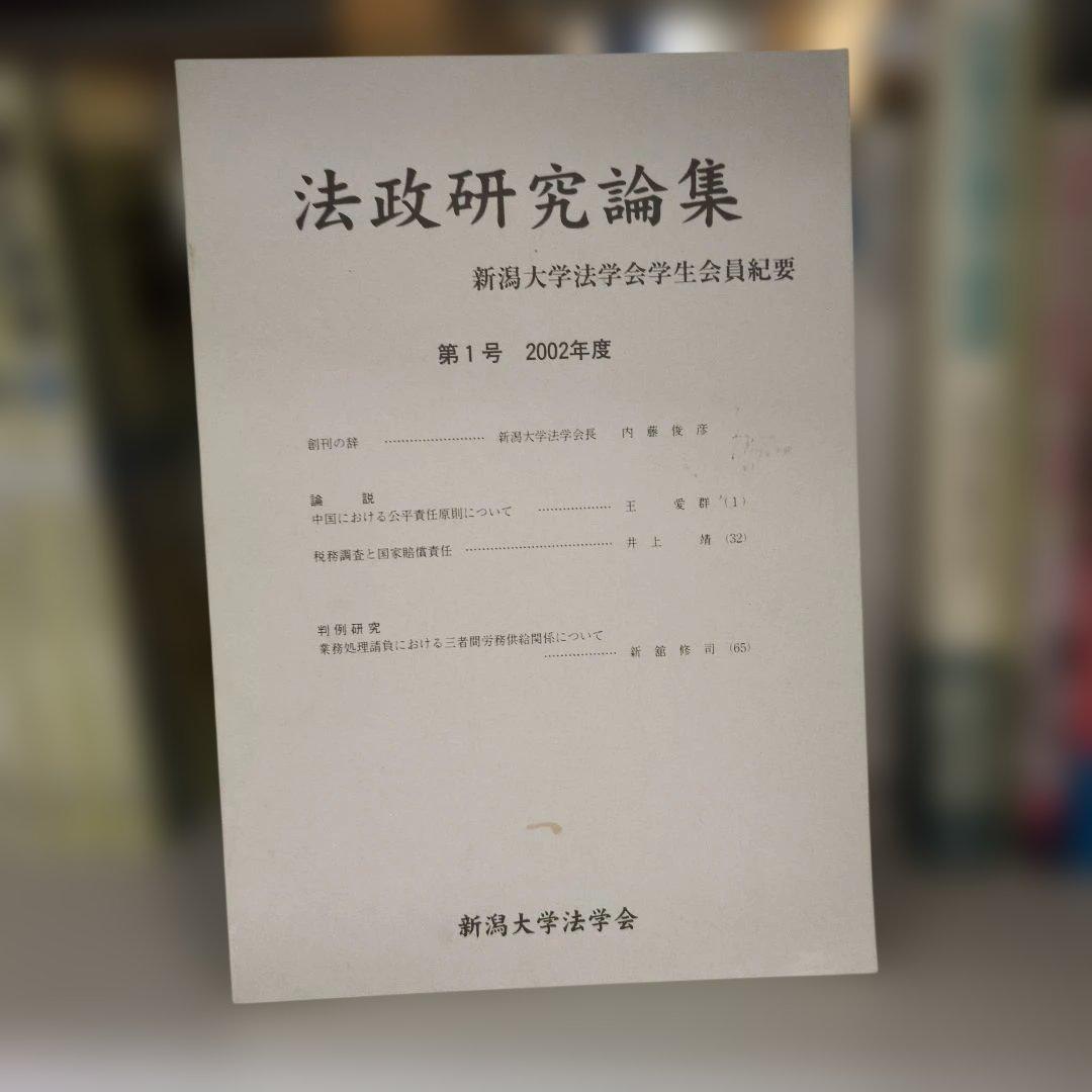 法政理論 新潟大学法学会 1968.10～ 132冊