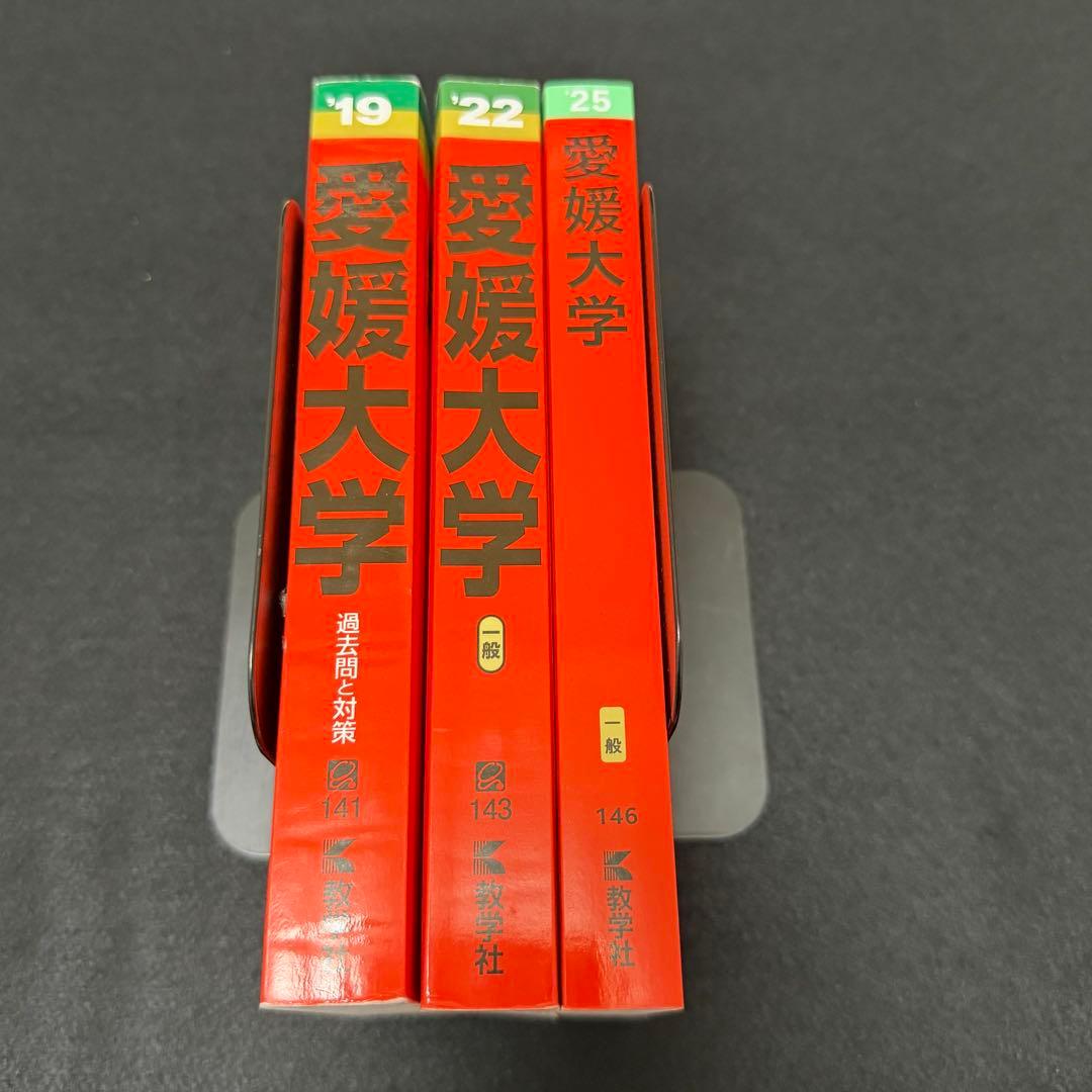 赤本　愛媛大学　医学部　2016年～2024年 9年分