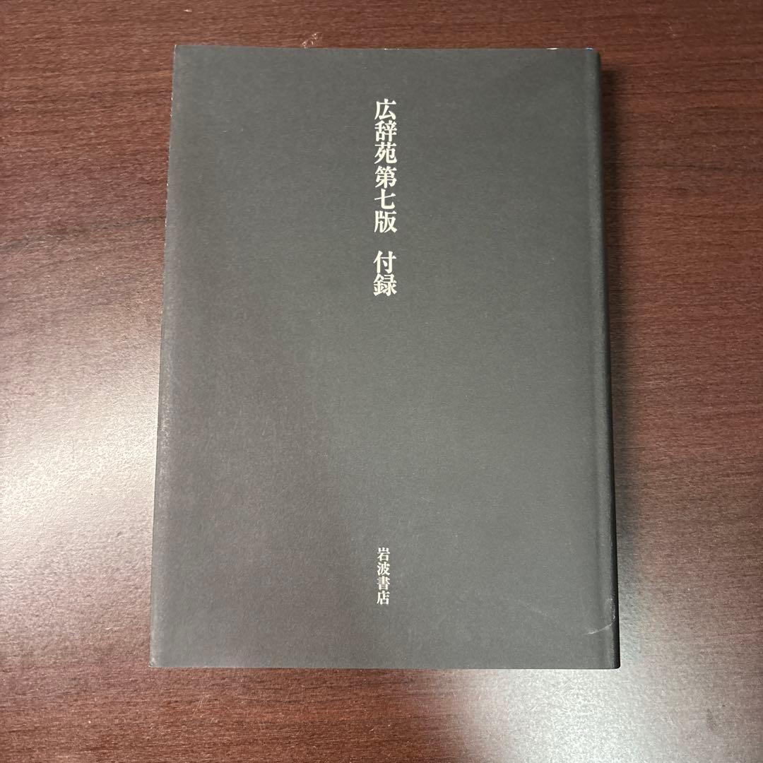 広辞苑　第七版