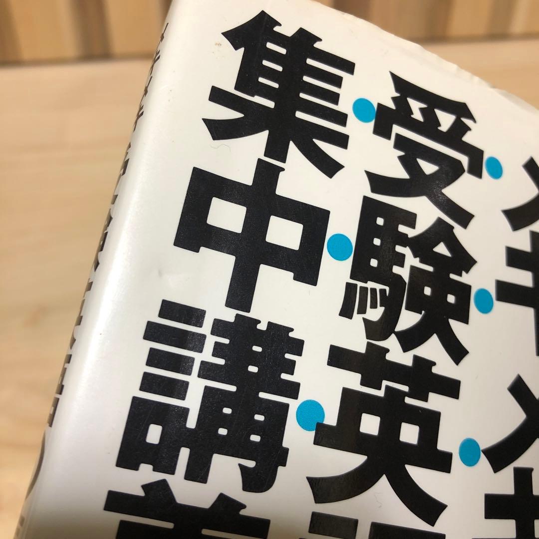 メキメキ受験英語の集中講義　宮崎尊