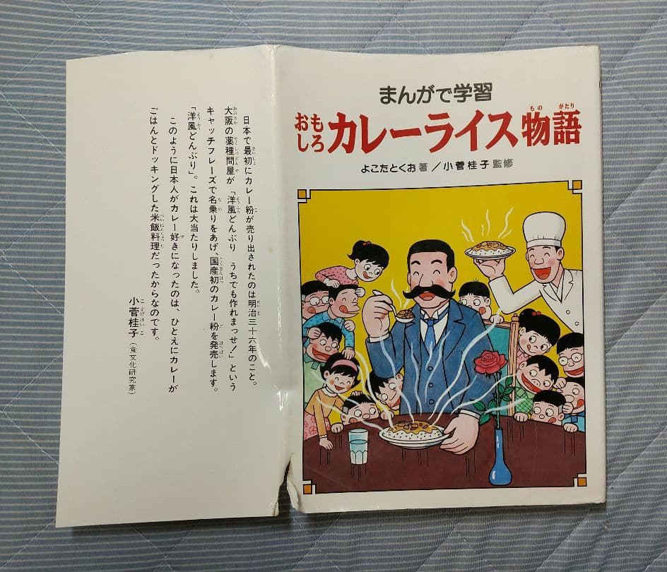 まんがで学習 おもしろカレーライス物語 あかね書房学習漫画