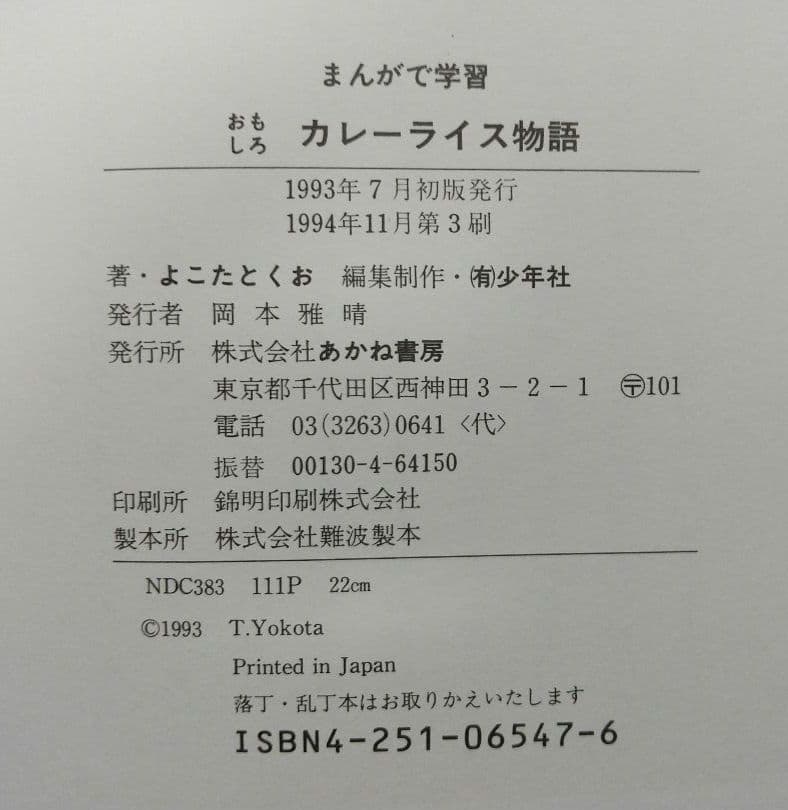 まんがで学習 おもしろカレーライス物語 あかね書房学習漫画