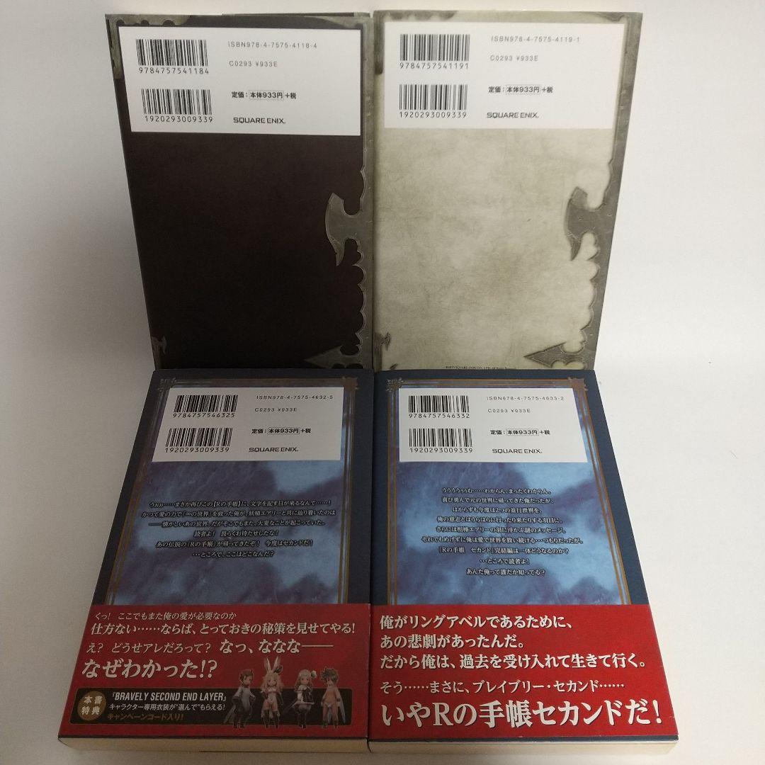 ブレイブリーデフォルト　小説全巻セット　Rの手帳　Rの手帳セカンド