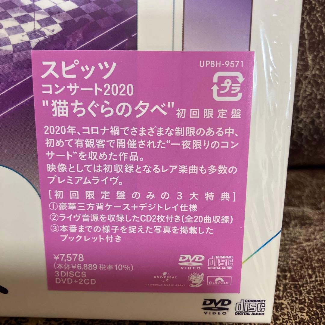 スピッツ コンサート 2020 “猫ちぐらの夕べ” [初回限定盤]