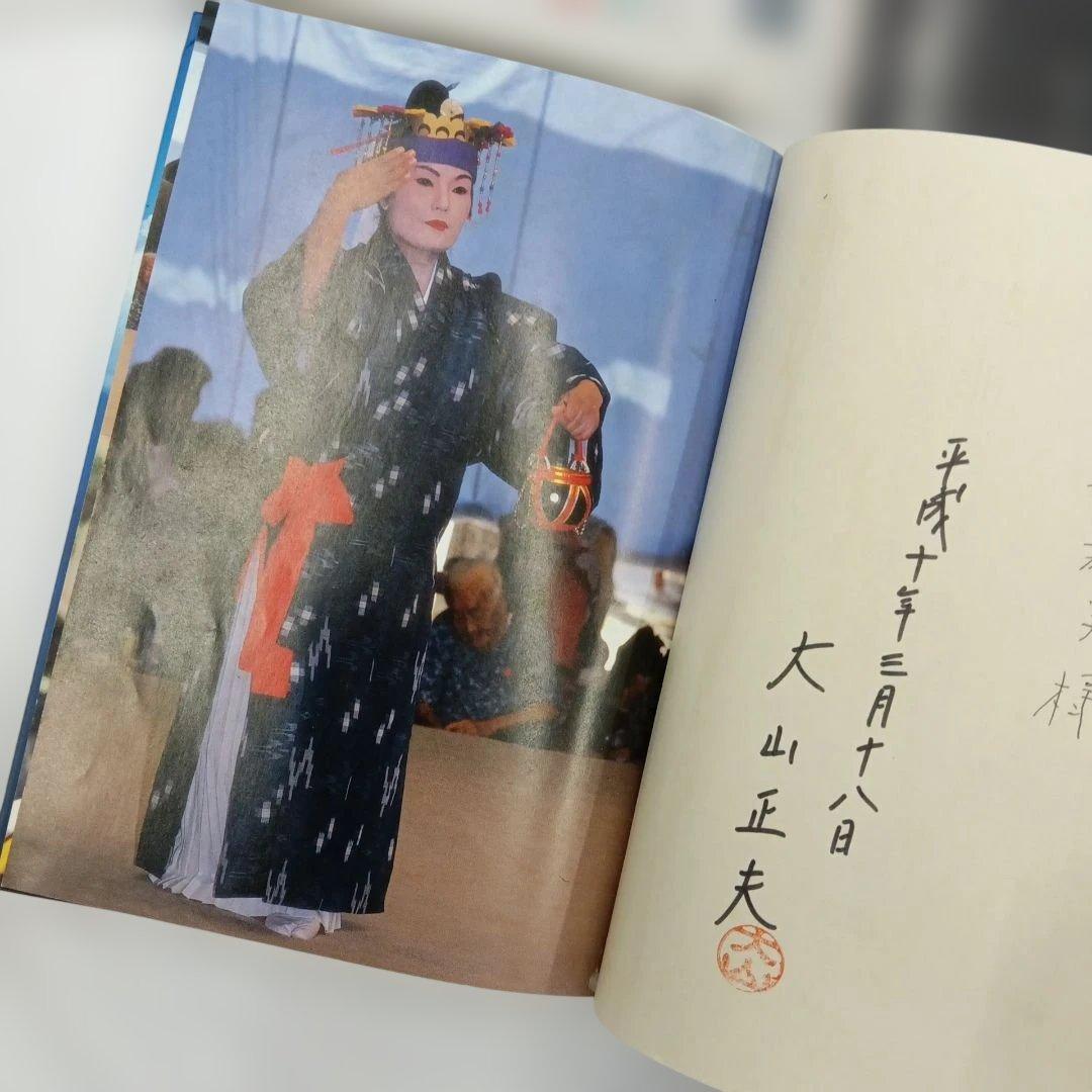 竹富島　玻座間村の狂言 新井潔　米寿記念　芸能の原風景　種子取祭台本集　沖縄