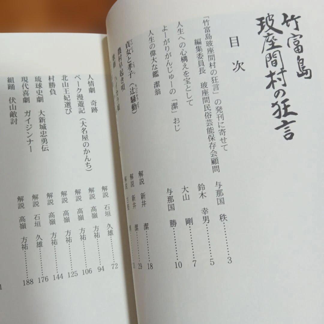 竹富島　玻座間村の狂言 新井潔　米寿記念　芸能の原風景　種子取祭台本集　沖縄