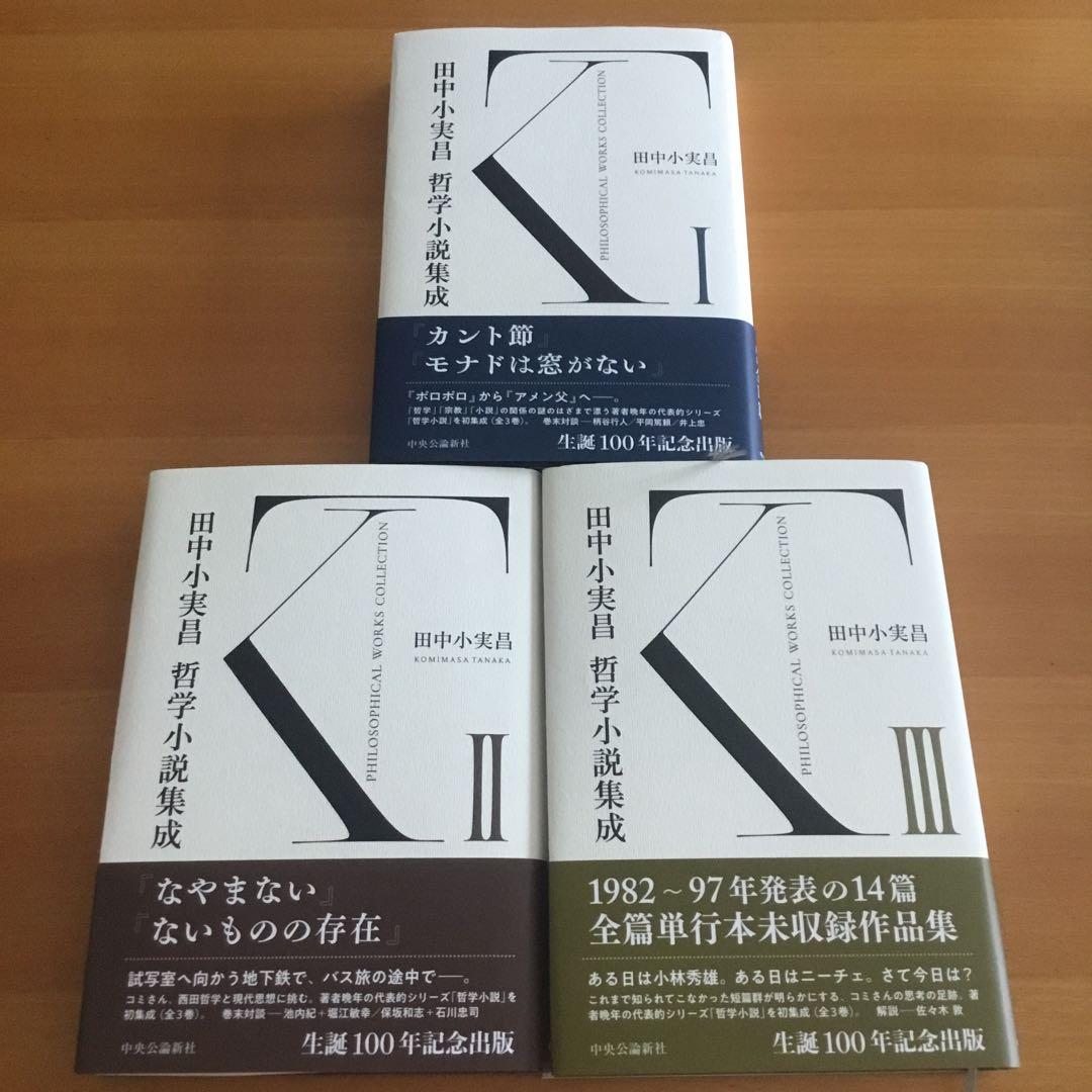 ※※コタロー様※※田中小実昌哲学小説集成 Ⅰ・Ⅲ ２冊組