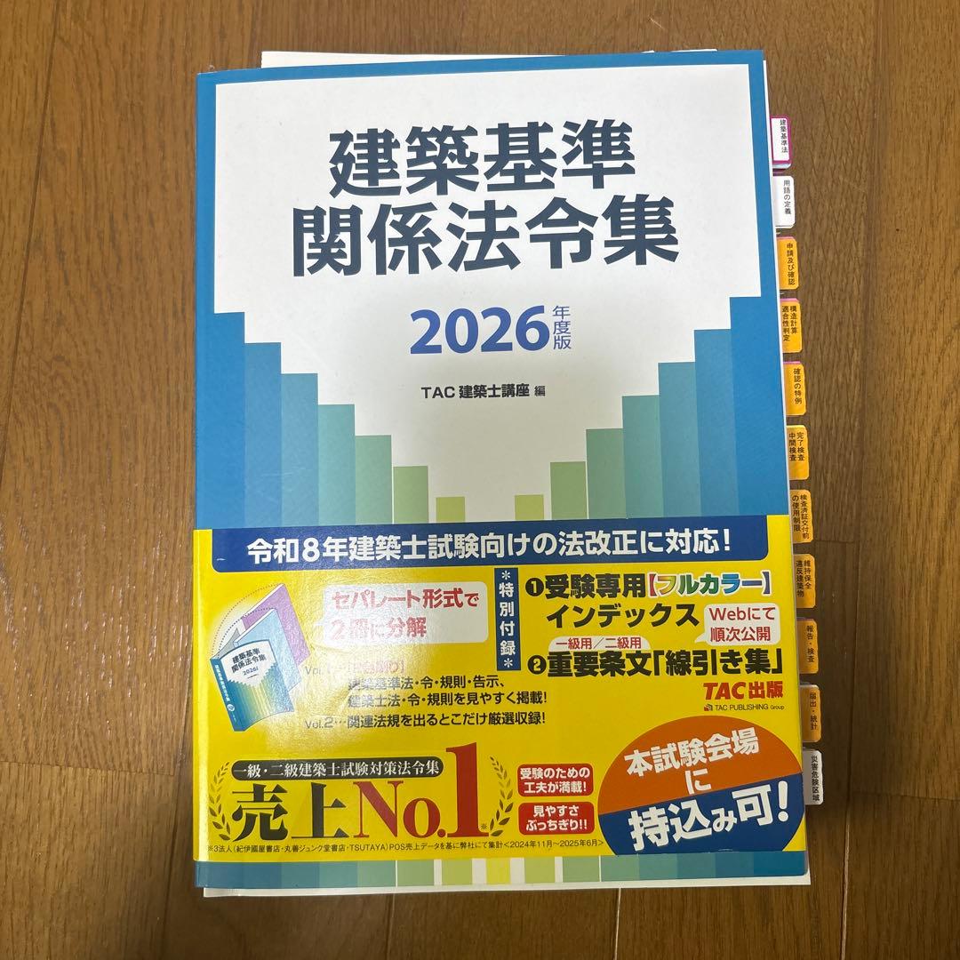 2026年度版 建築基準関係法令集(シール、線引き済)