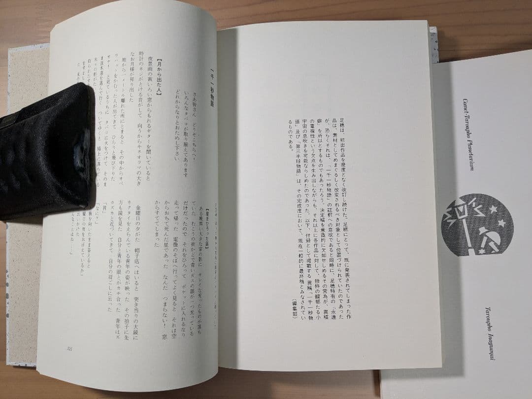 【古本】稲垣足穂 「一千一秒物語」初版再録