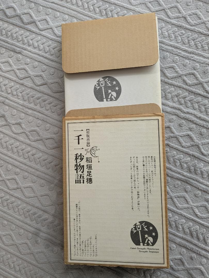 【古本】稲垣足穂 「一千一秒物語」初版再録
