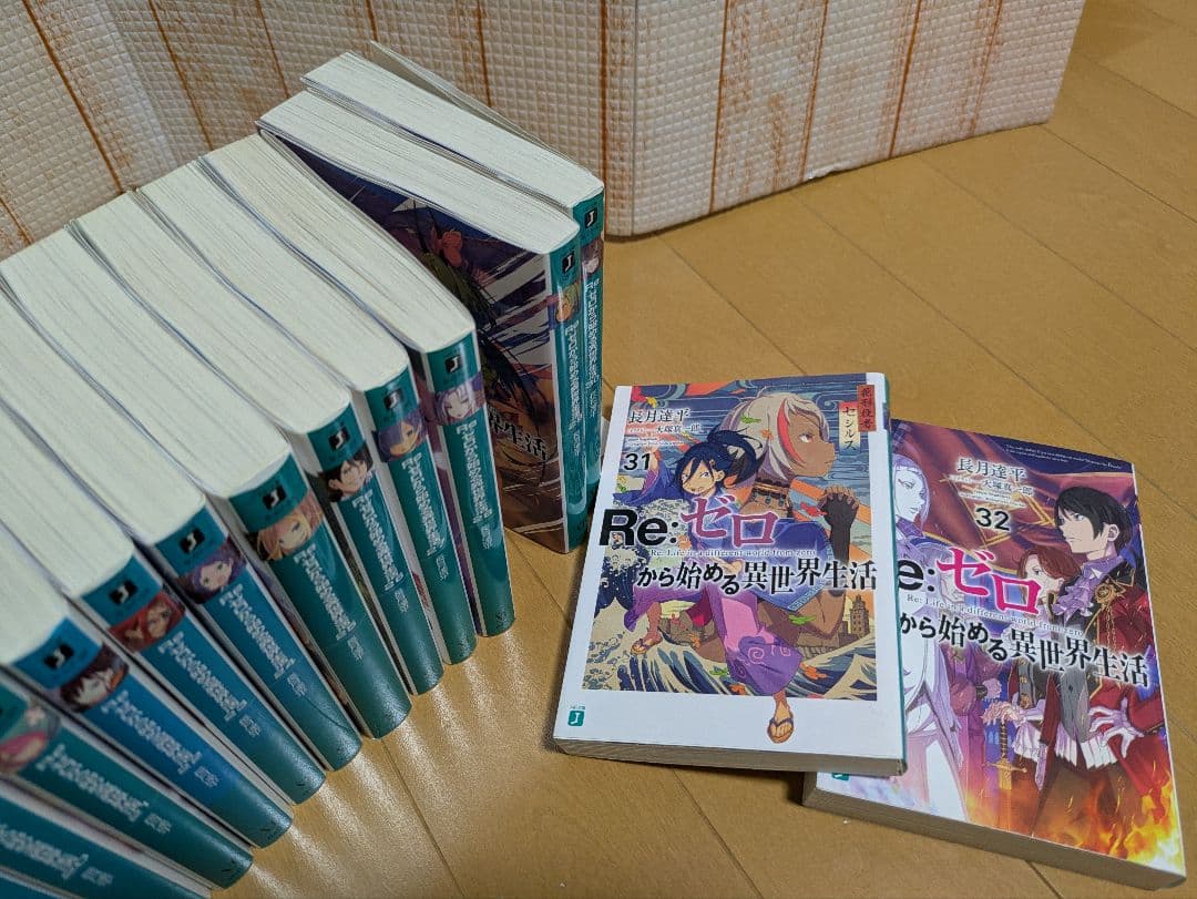 Re:ゼロから始める異世界生活　1~32　長月達平