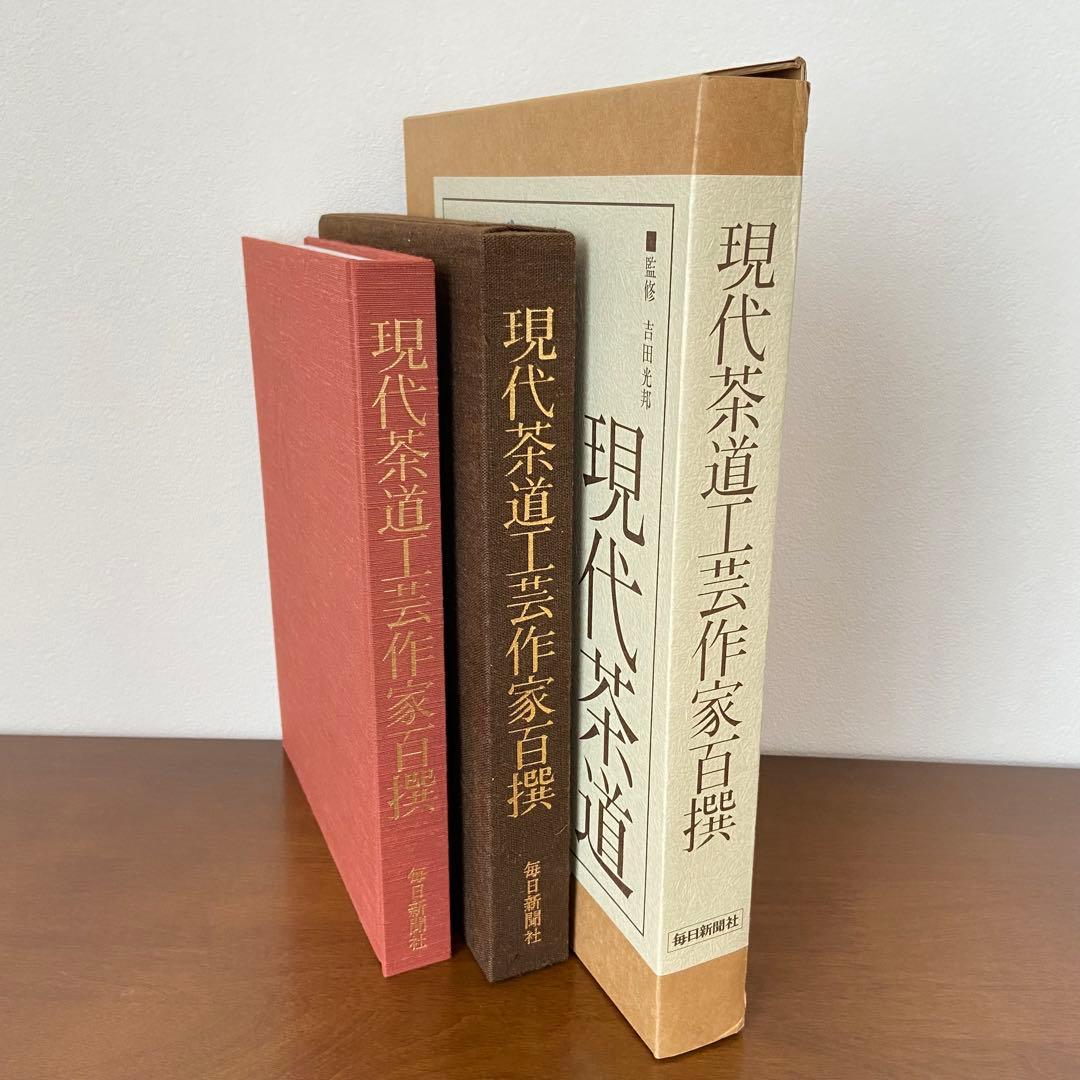 現代茶道工芸作家百撰　毎日新聞社　美品　美術　アート　伝統工芸品　古本