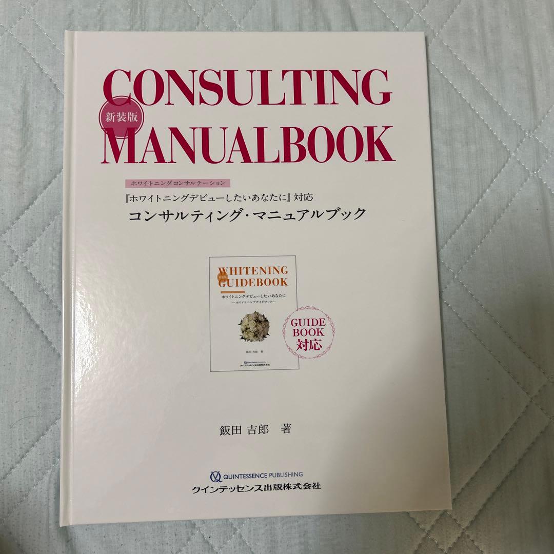 コンサルティング・マニュアルブック = Consulting manualbo…