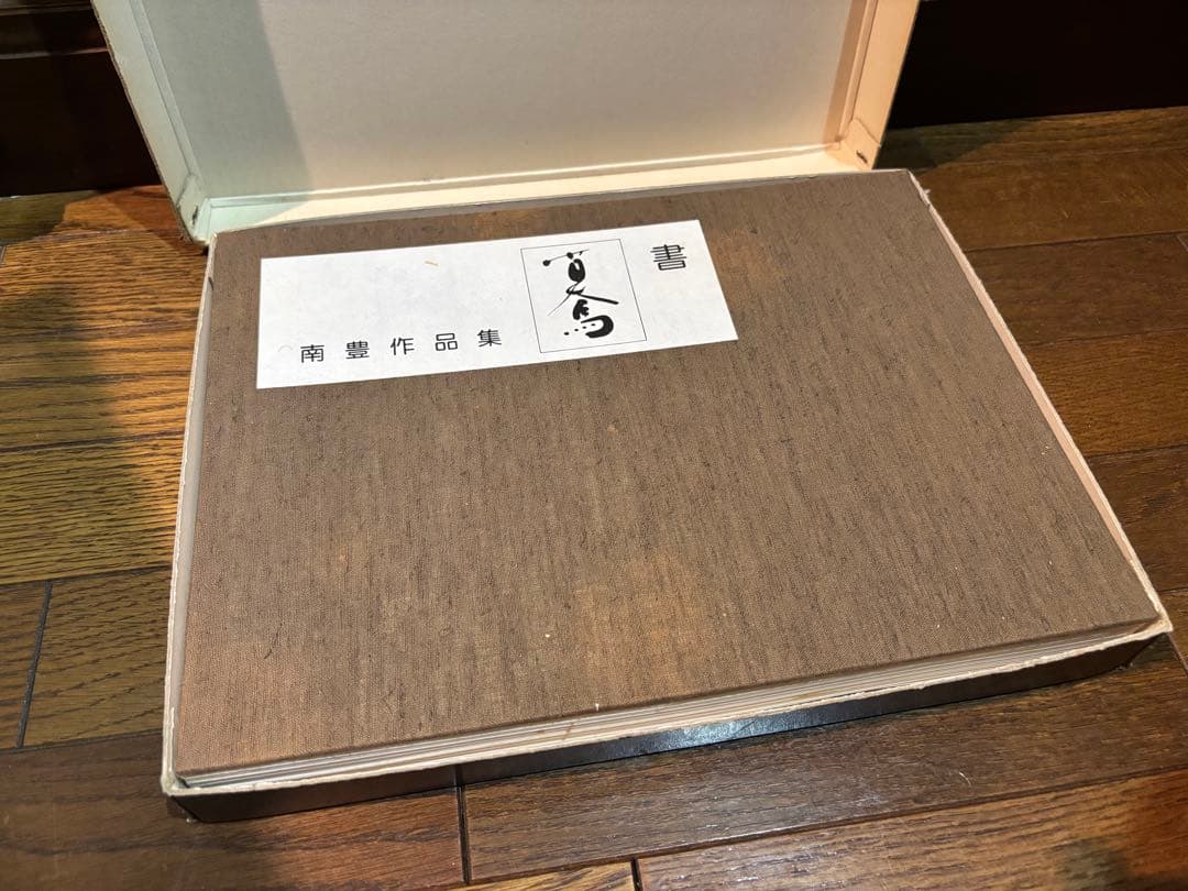 【極稀少・私家版】斎藤南豊 作品集「書」自作・布装・直筆署名入（非売品）