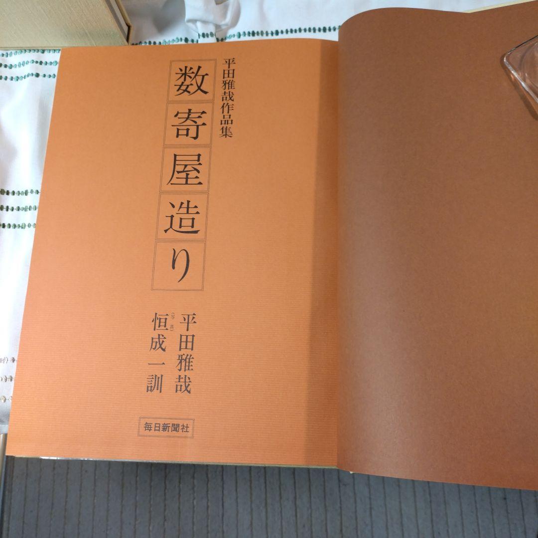 数寄屋造り 続巻 2冊セット