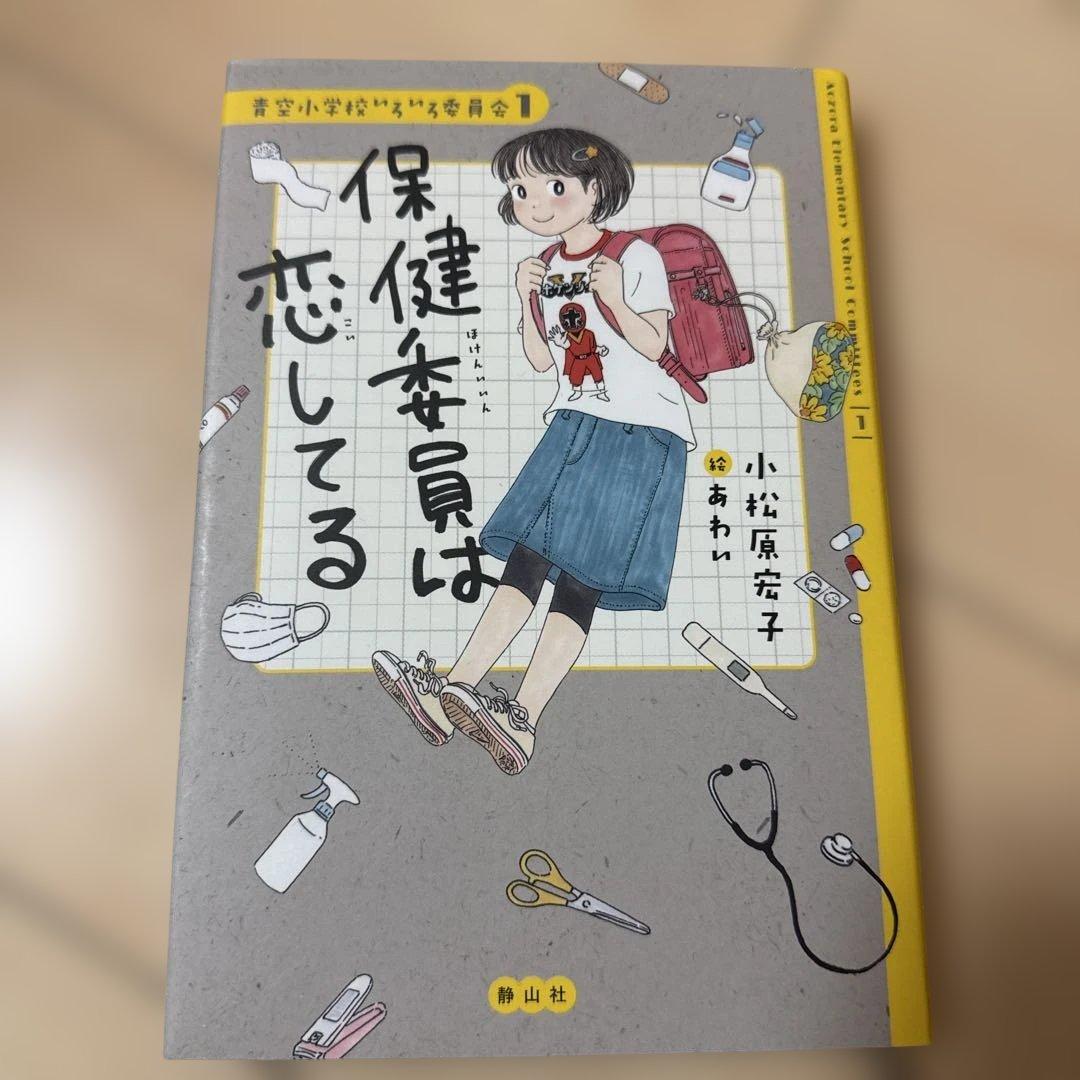 青空小学校いろいろ委員会 全10巻 小松原宏子