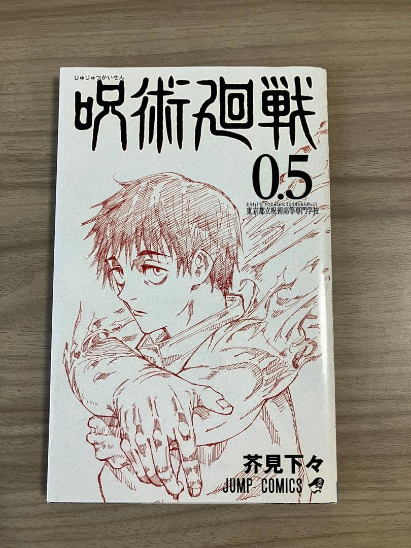 【呪術廻戦 全巻セット（0〜30巻）＋映画特典0.5巻】計32冊セット