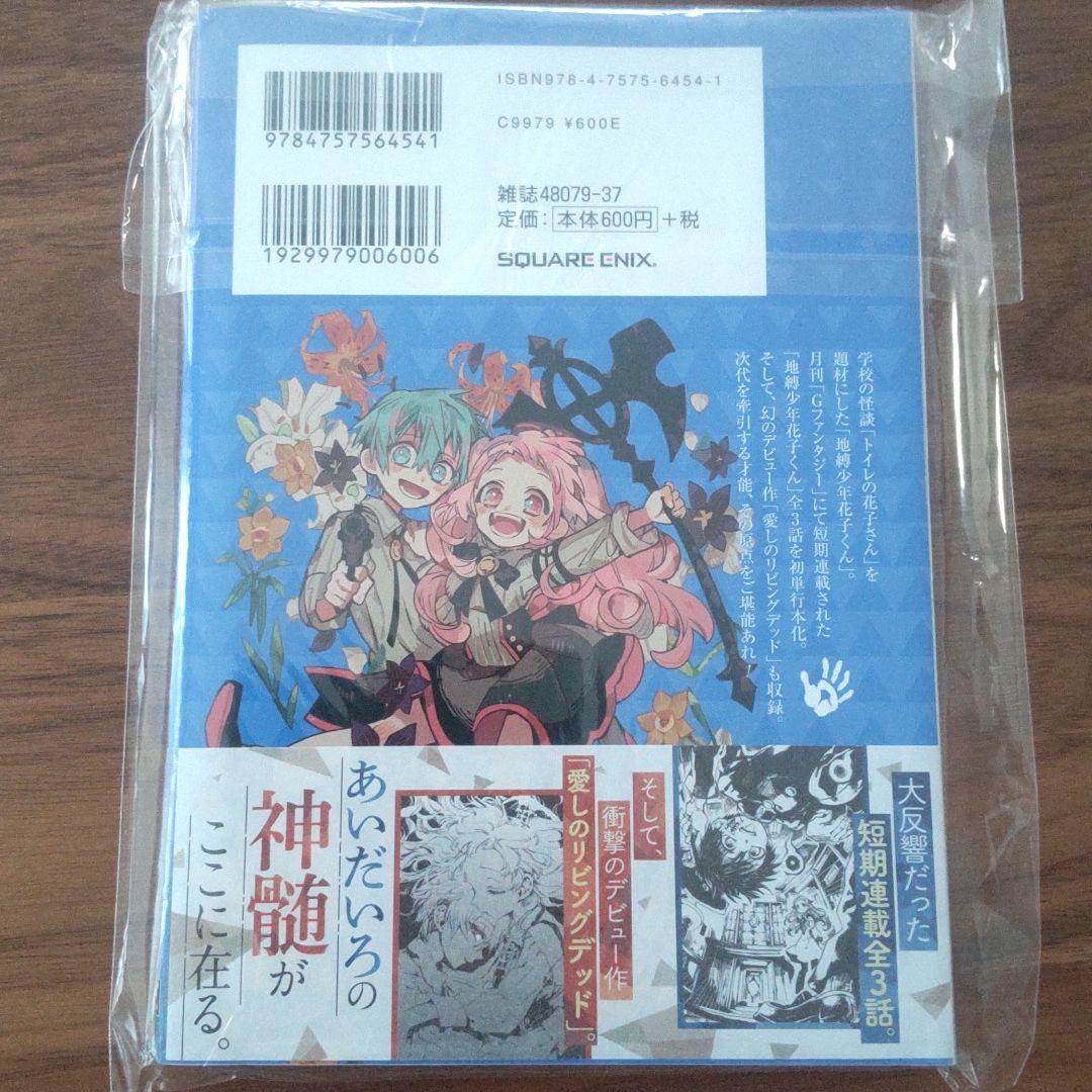 地縛少年 花子くん 0巻　456369