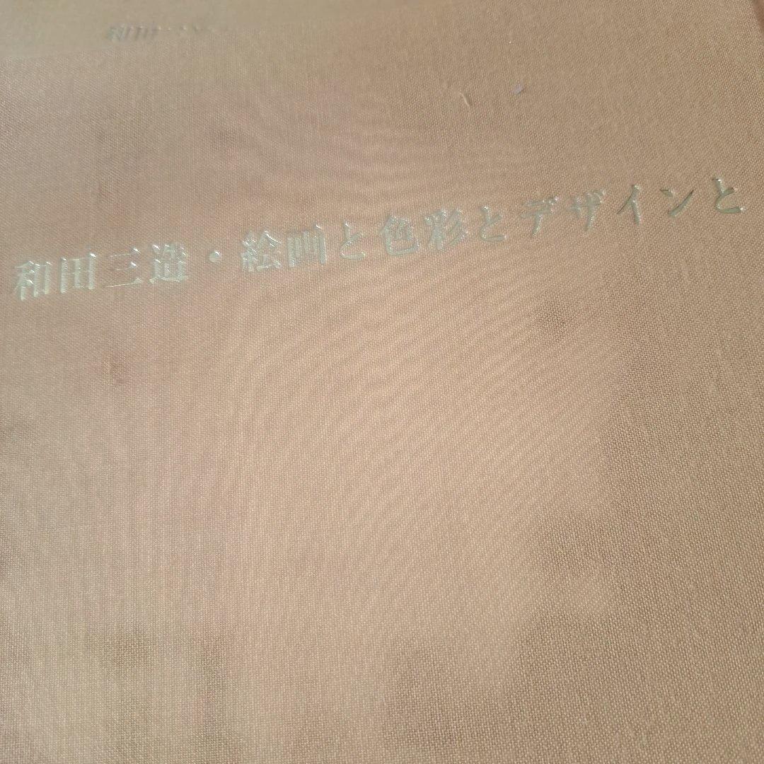 和田三造とその偉業　2冊入り