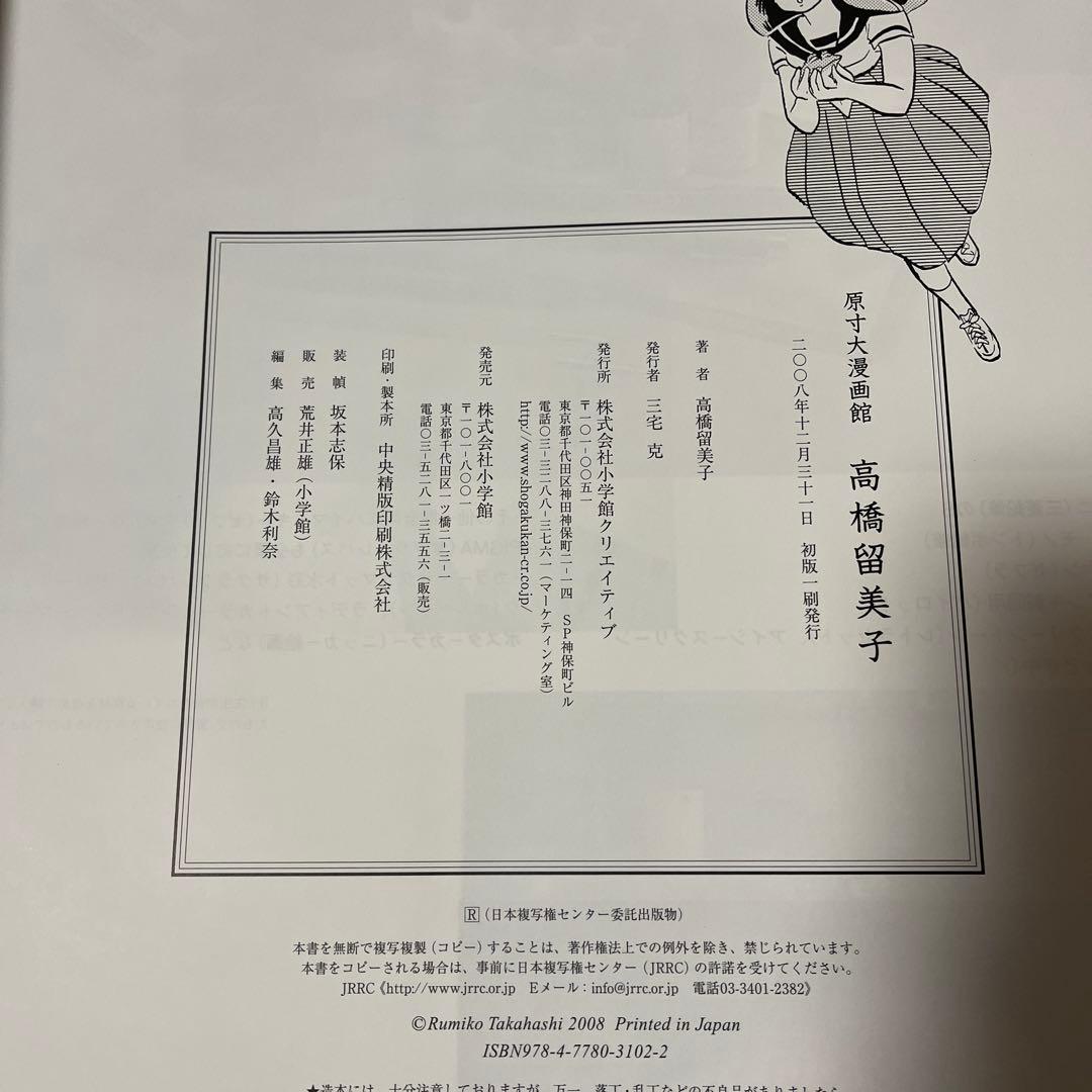 原寸大漫画館 高橋留美子 初版 うる星やつら
