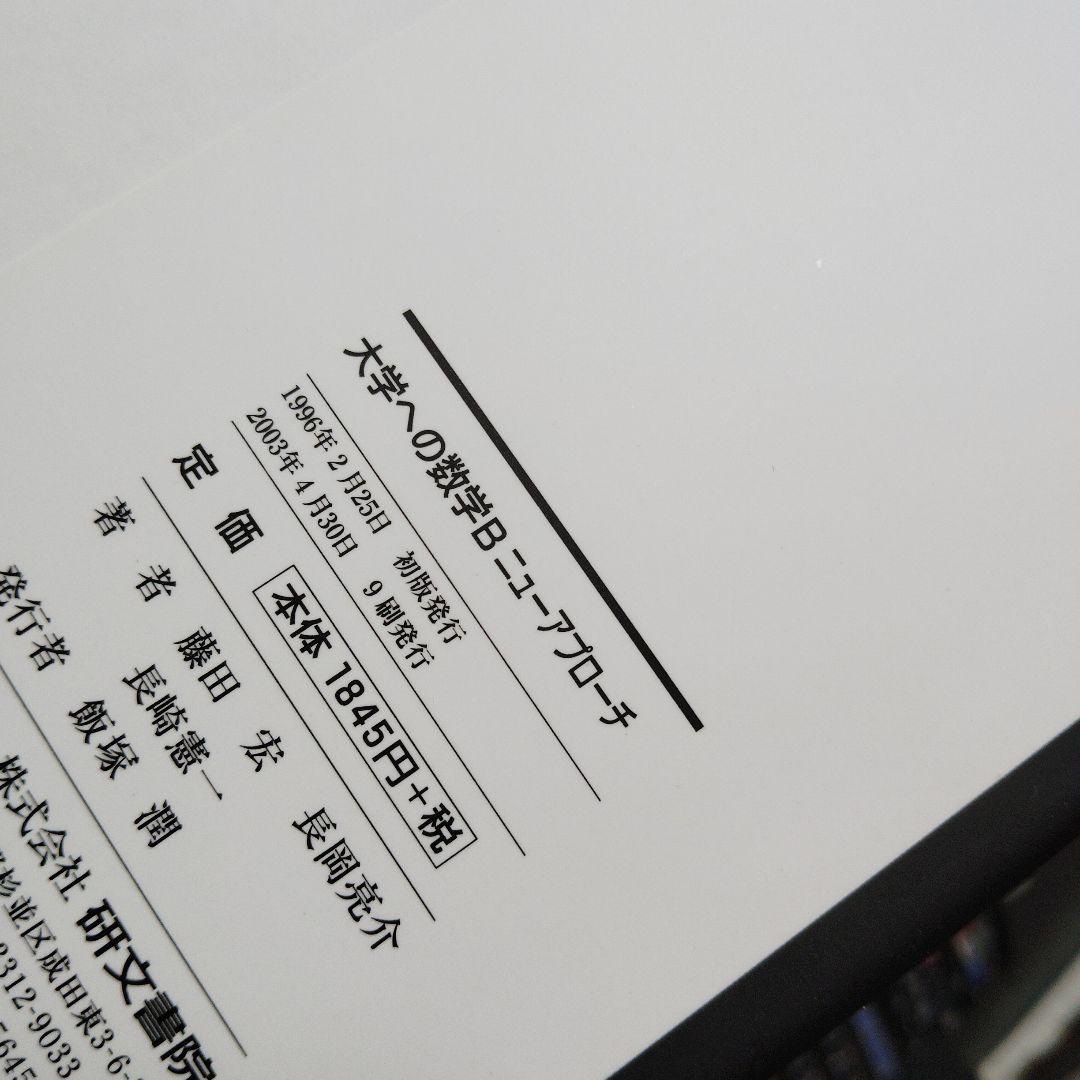 大学への数学Bニューアプローチ　2003年発行第9刷　研文書院　藤田宏 長岡亮介