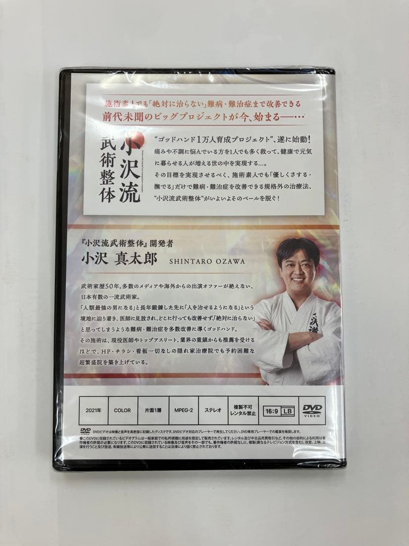 期間限定価格◆未開封◆《小沢流武術整体》小沢真太郎 治療院マーケティング研究所