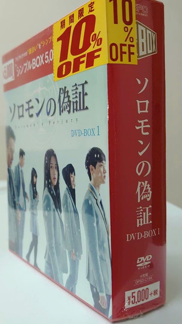 ソロモンの偽証 DVD-BOX1〈4枚組〉（新品未開封）
