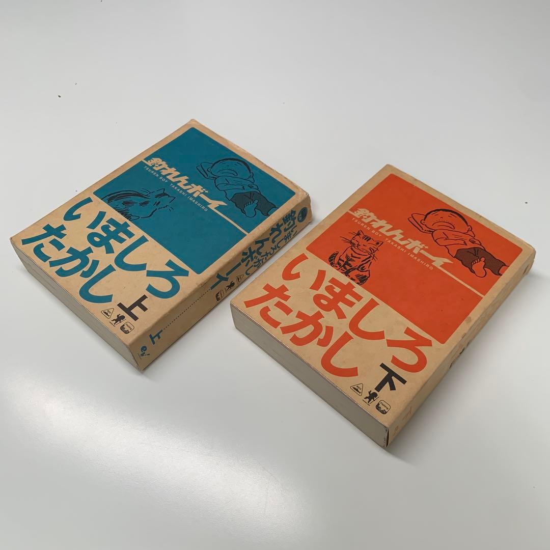 釣れんボーイ 上下巻セット いましろたかし