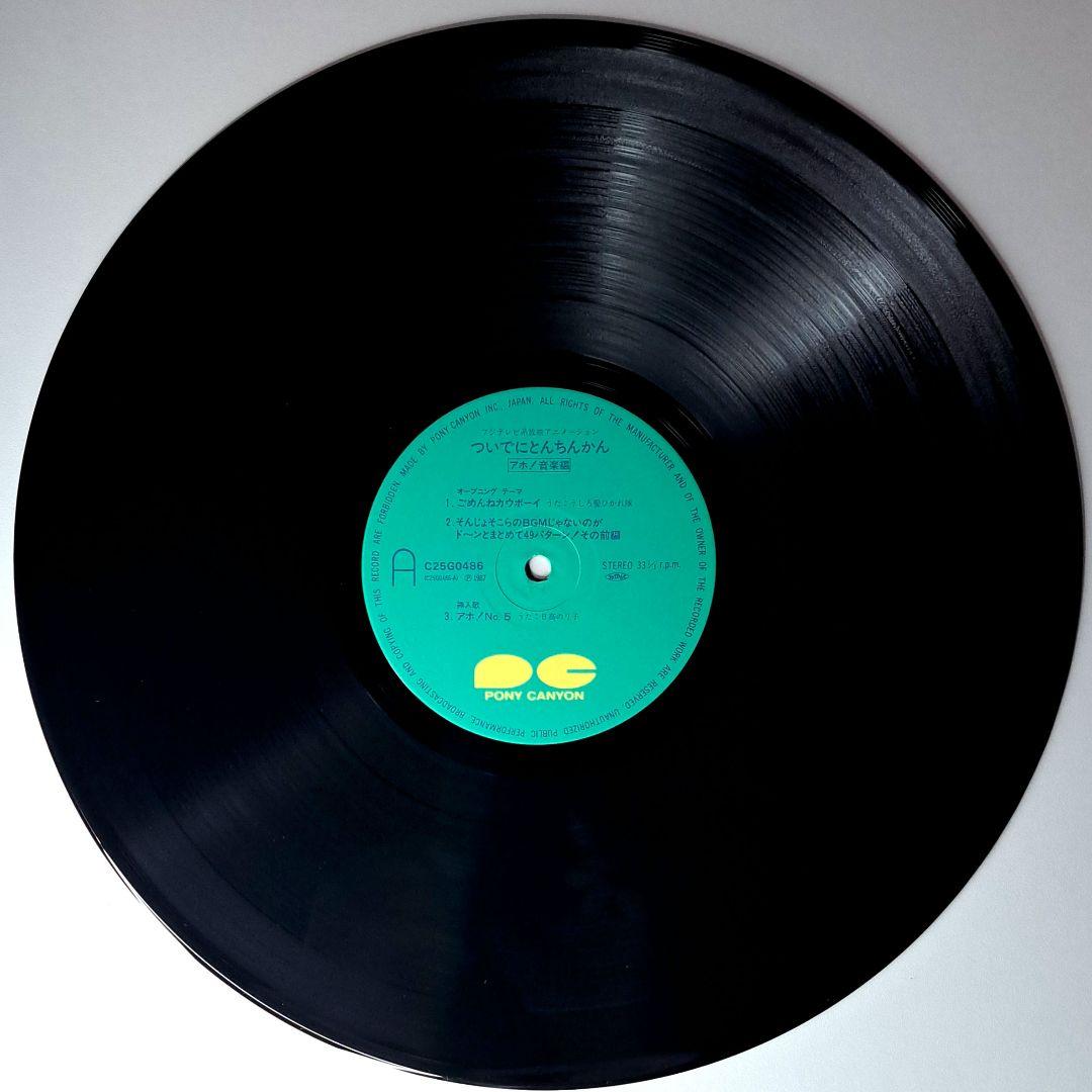アニメ　ついでにとんちんかん アホ! 音楽編　美品　レコード　LP　工藤静香
