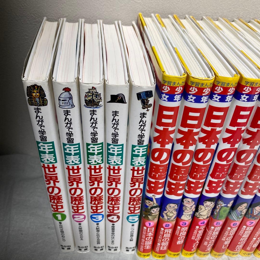 日本の歴史　決定版　漫画 まんが　小学館　まんがで学習　年表　世界の歴史
